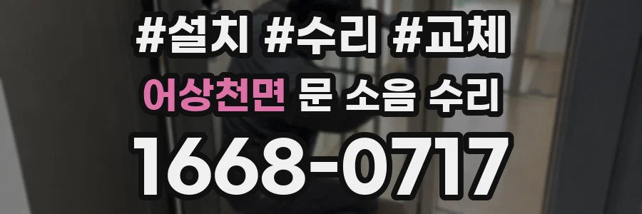 어상천면 문 소음 수리