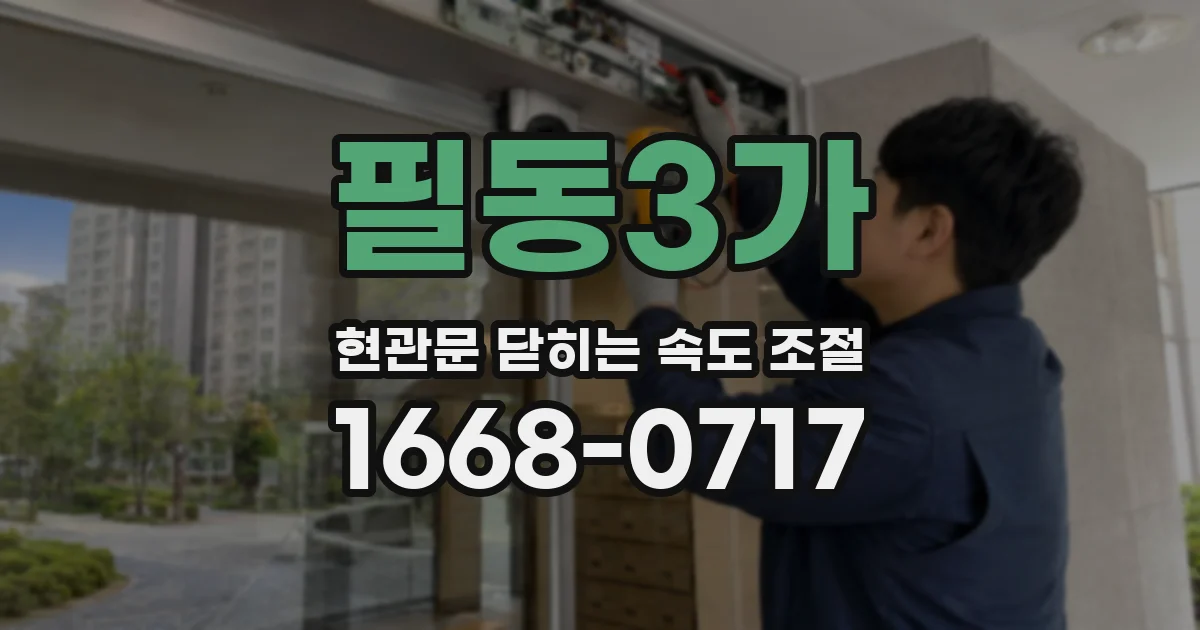 필동3가 현관문 닫히는 속도 조절