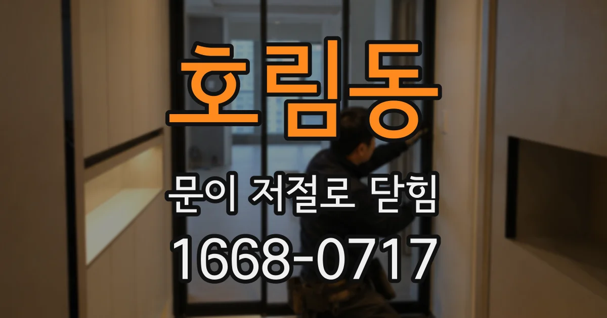 호림동 문이 저절로 닫힘