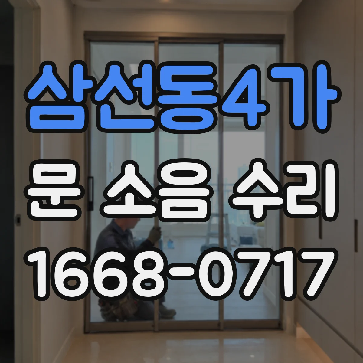 삼선동4가 문 소음 수리 롤러 교체로 삐걱거림 줄이는 과정