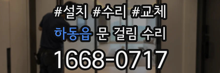 하동읍 문 걸림 수리