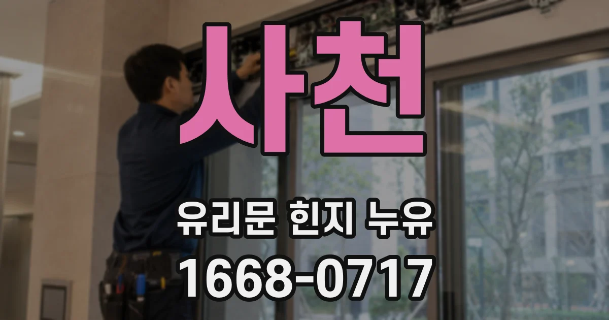 사천 유리문 힌지 누유