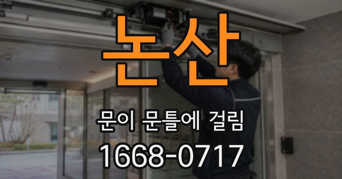 논산 문이 문틀에 걸림