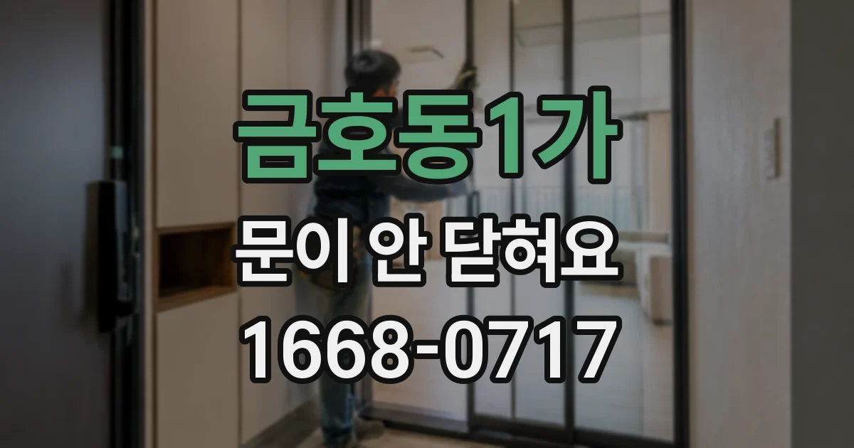 금호동1가 문이 안 닫혀요