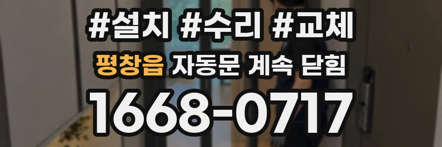 평창읍 자동문 계속 닫힘