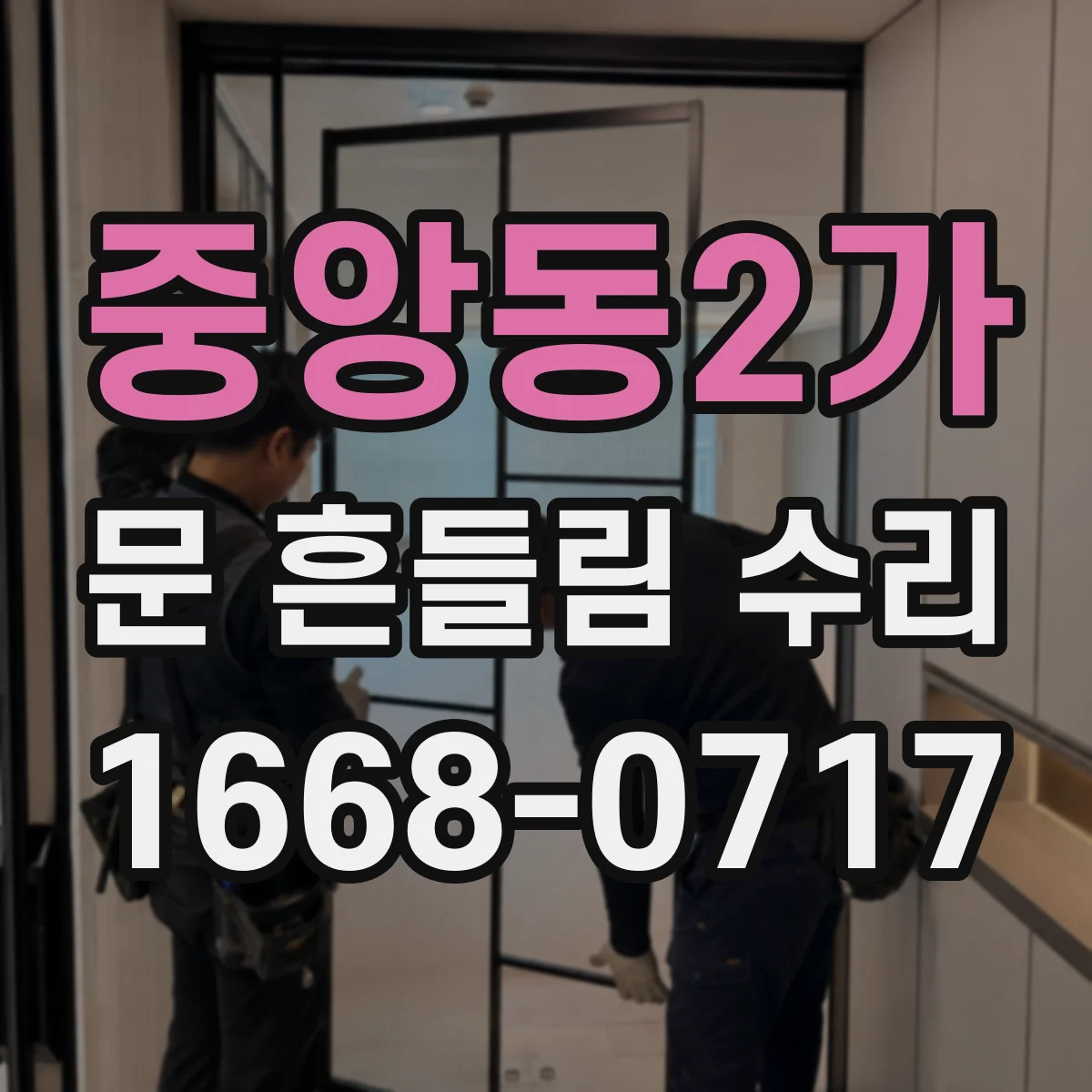 중앙동2가 문 흔들림 수리