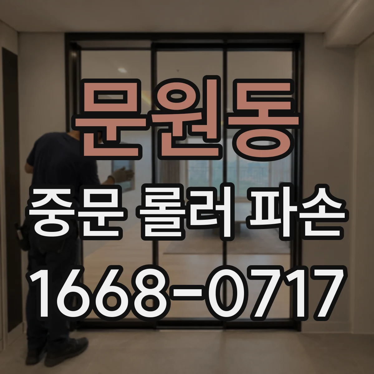 문원동 중문 롤러 파손