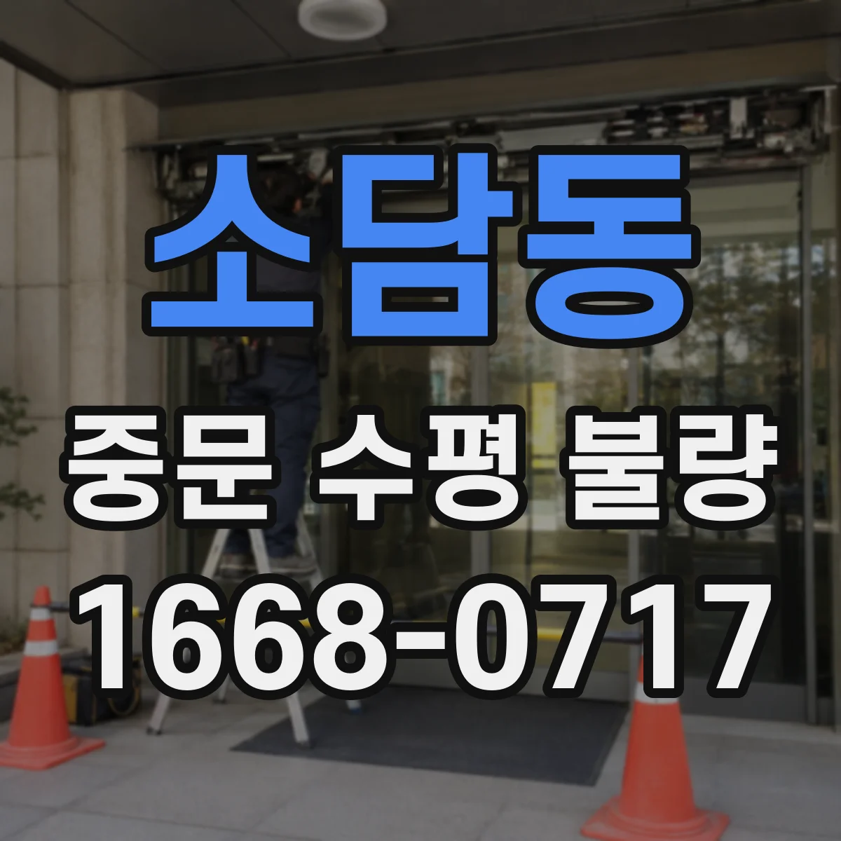 소담동 중문 수평 불량