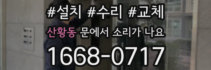 산황동 문에서 소리가 나요