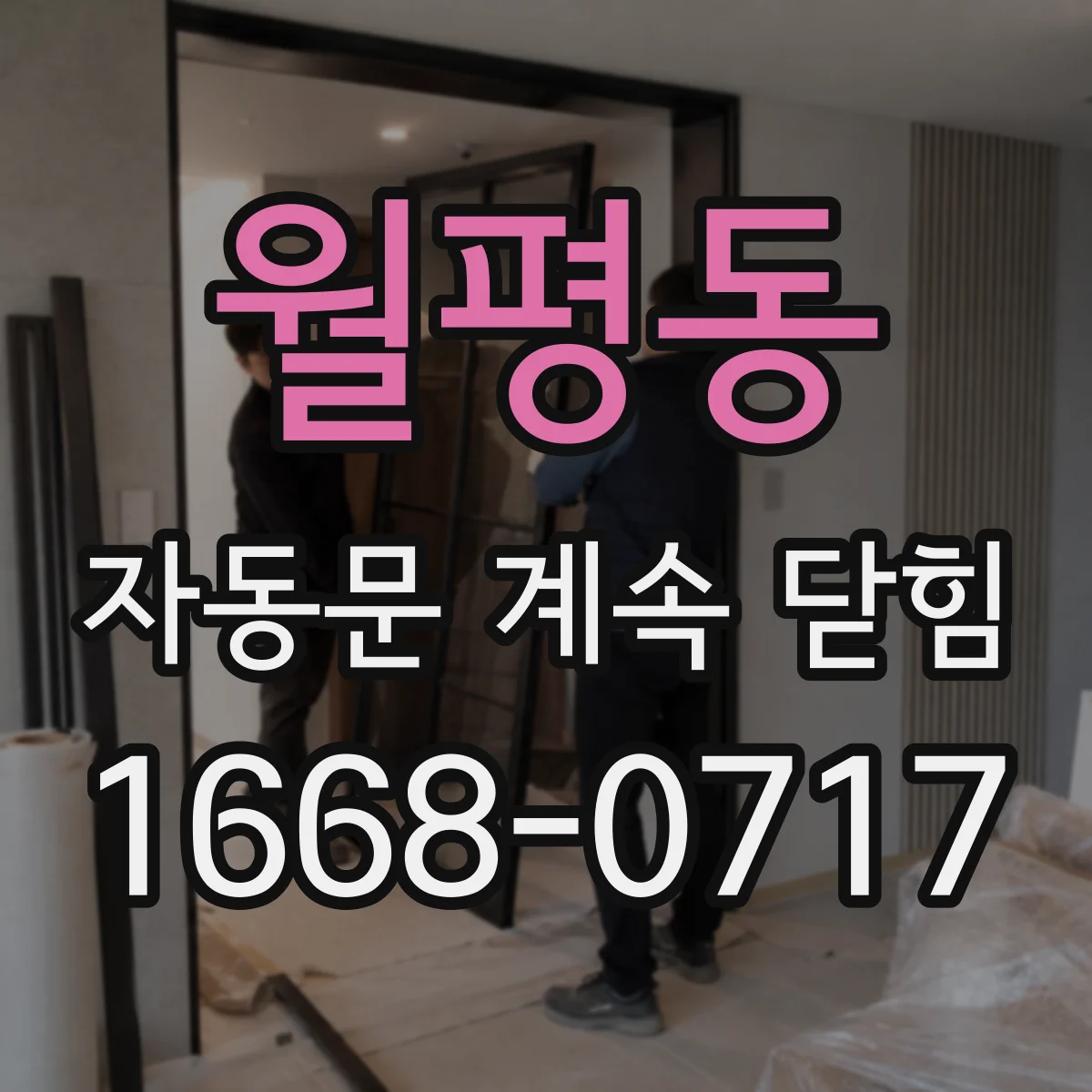 월평동 자동문 계속 닫힘