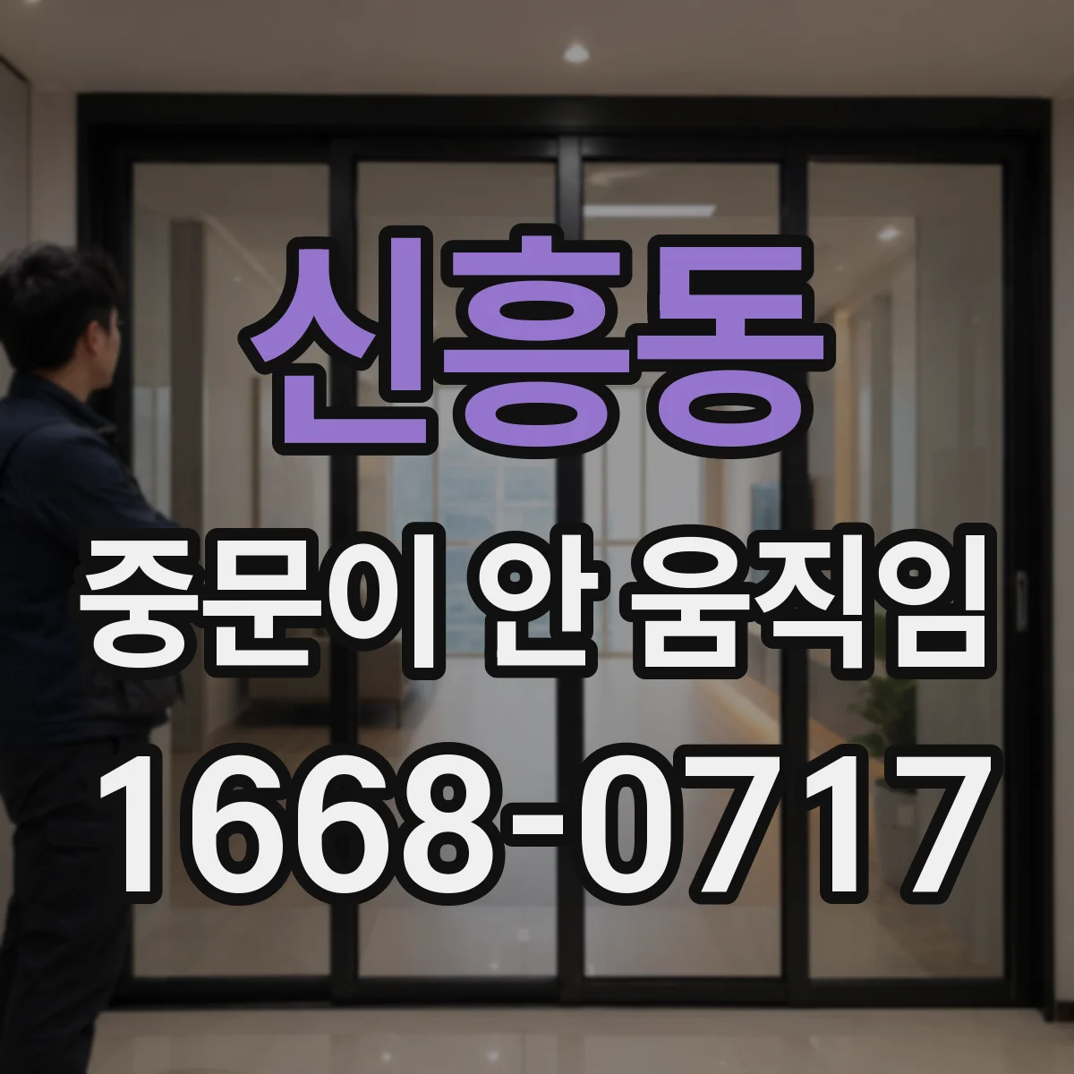 신흥동 중문이 안 움직임