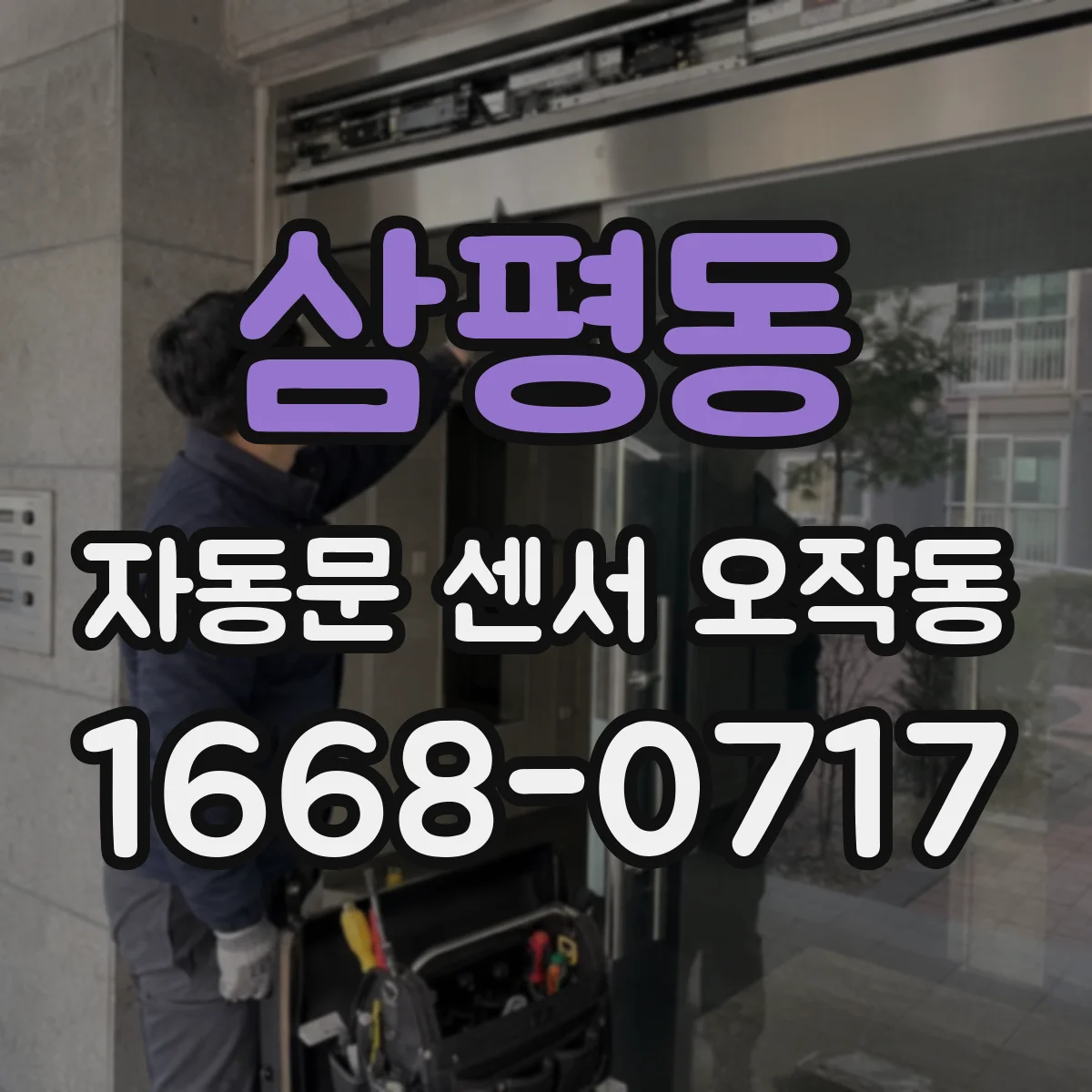 삼평동 자동문 센서 오작동