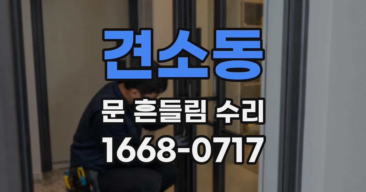 견소동 문 흔들림 수리