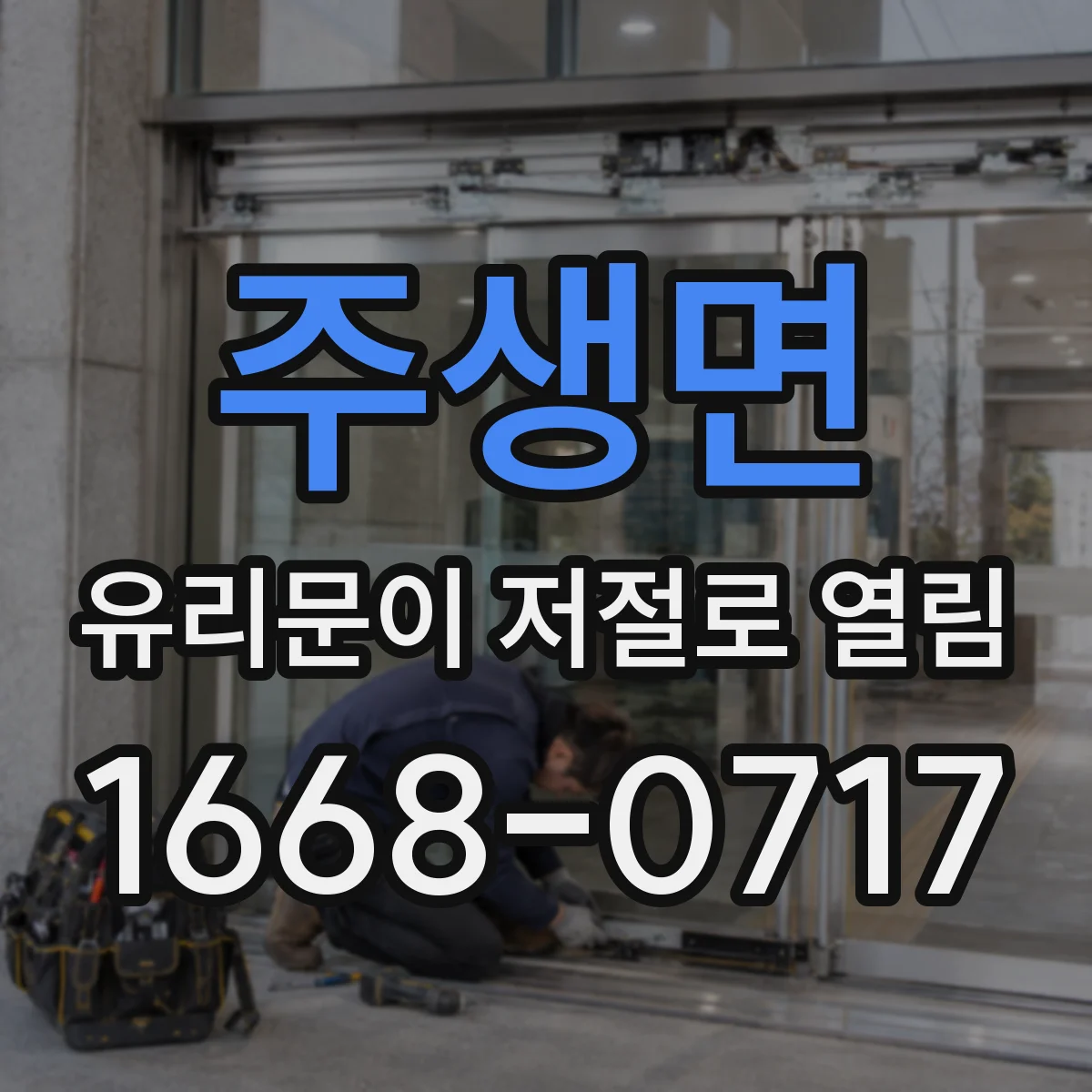 주생면 유리문이 저절로 열림