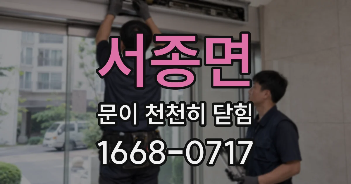 서종면 문이 천천히 닫힘