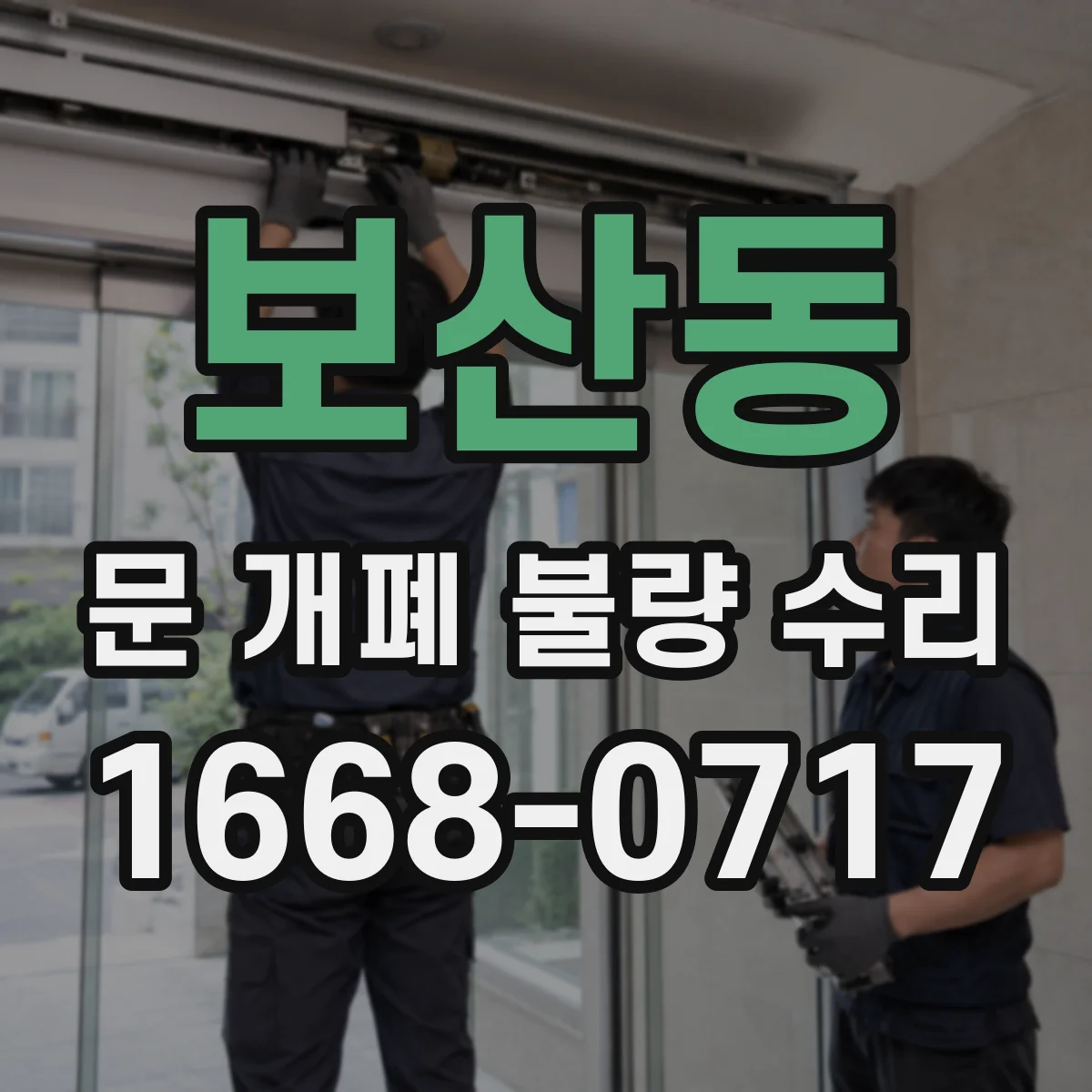 보산동 문 개폐 불량 수리