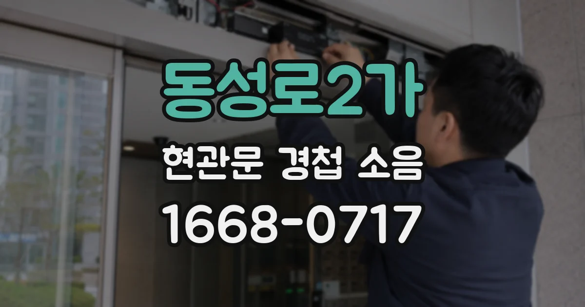 동성로2가 현관문 경첩 소음