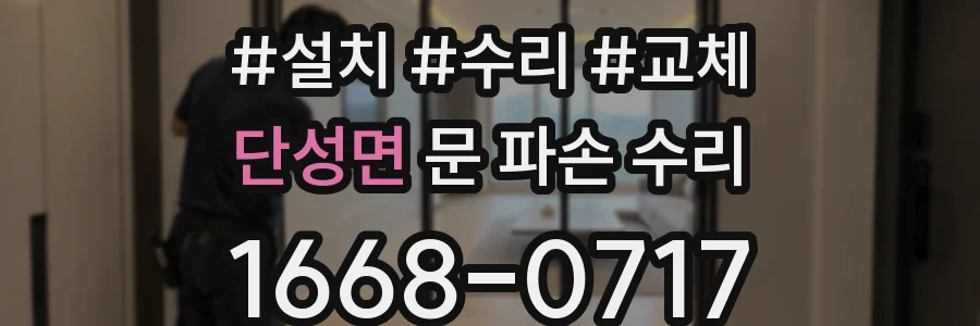단성면 문 파손 수리