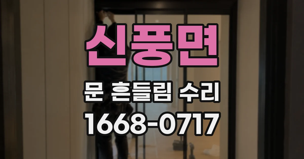 신풍면 문 흔들림 수리