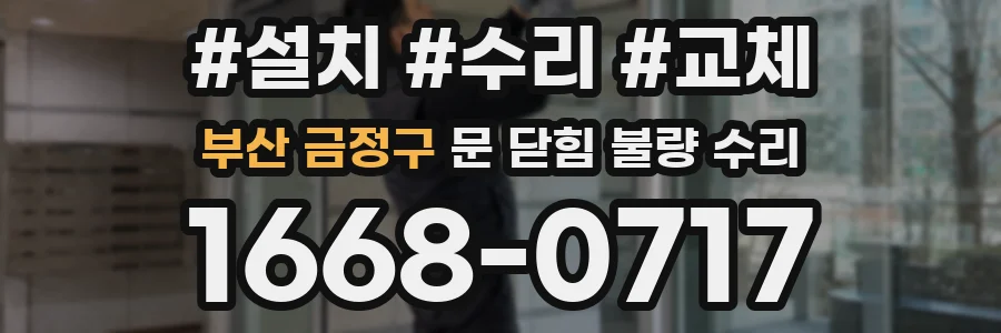 부산 금정구 문 닫힘 불량 수리
