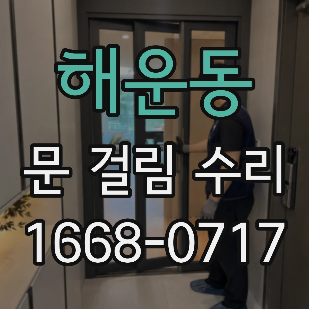 해운동 문 걸림 수리