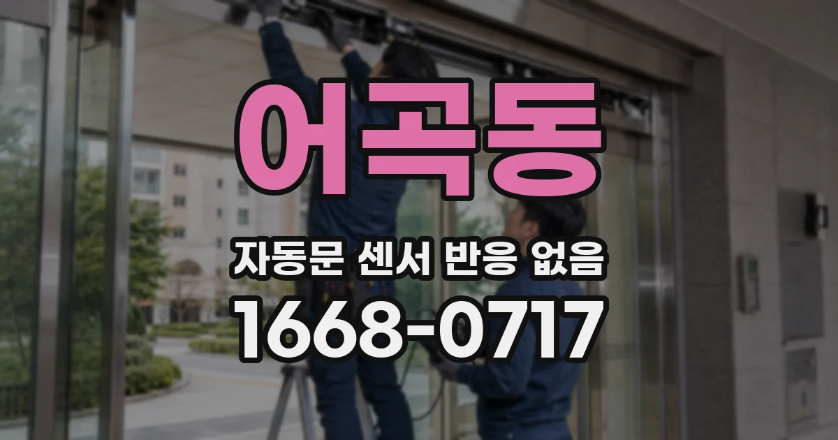 어곡동 자동문 센서 반응 없음