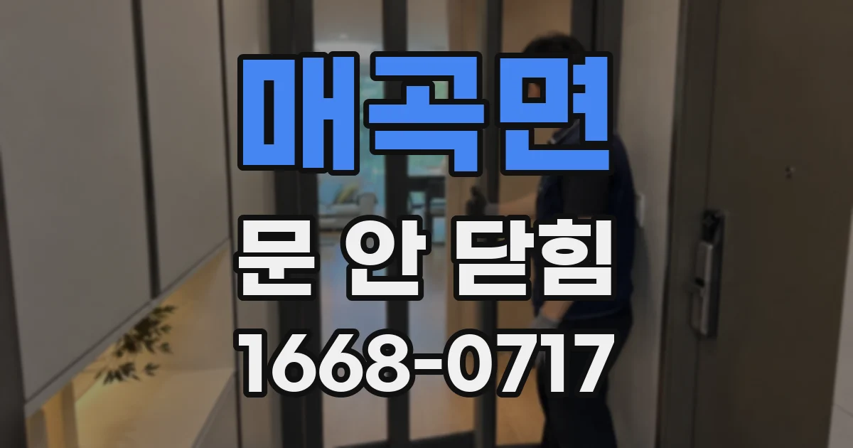 매곡면 문 안 닫힘