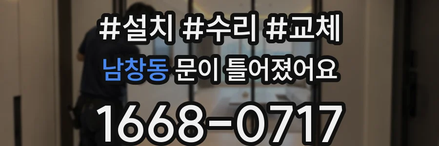 남창동 문이 틀어졌어요