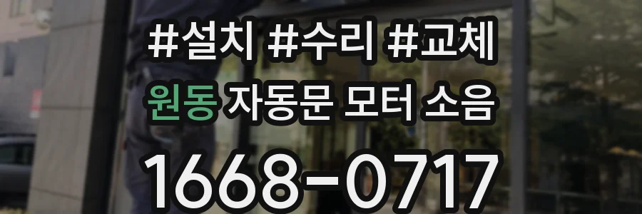 원동 자동문 모터 소음