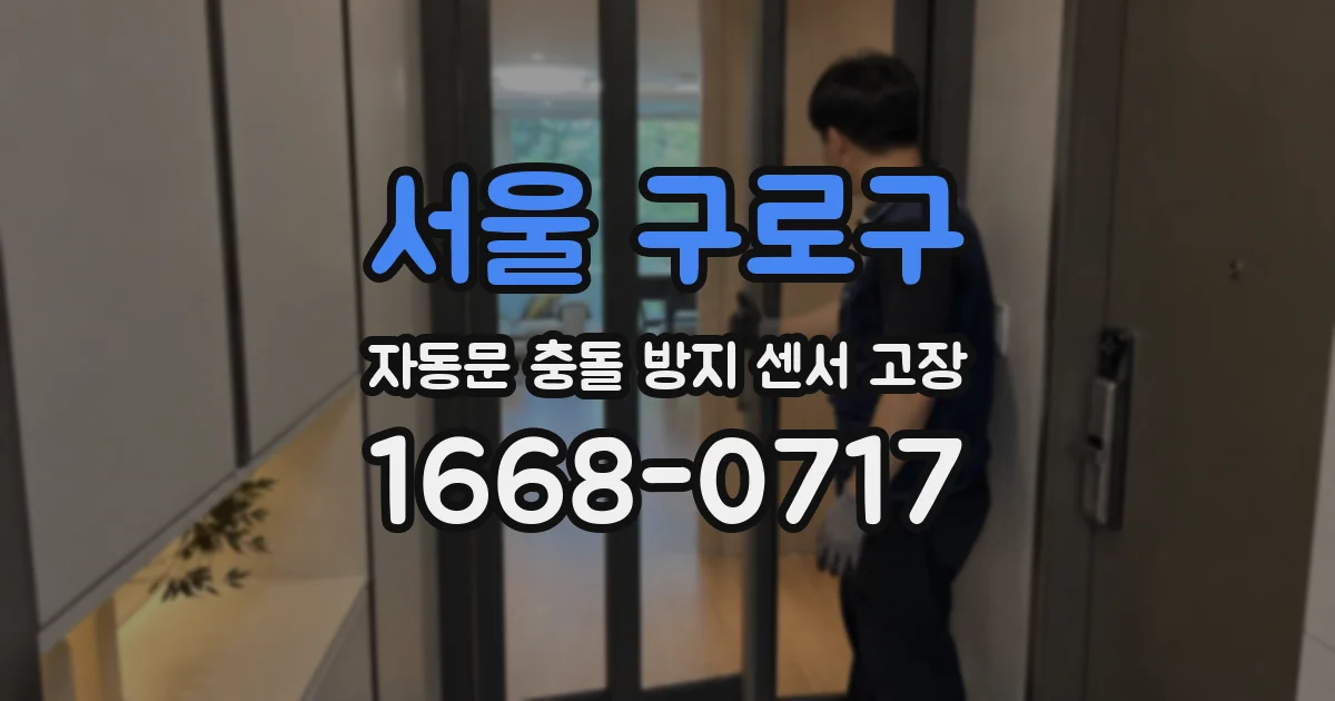 서울 구로구 자동문 충돌 방지 센서 고장