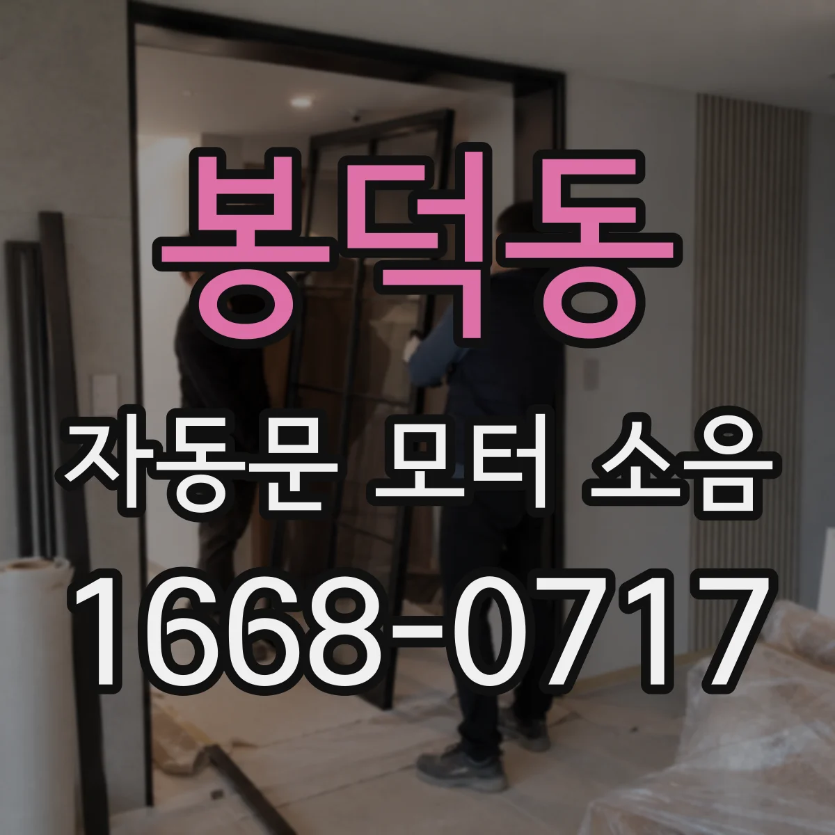 봉덕동 자동문 모터 소음