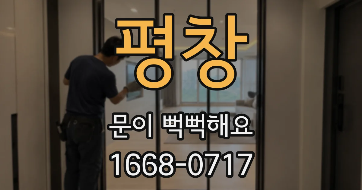 평창 문이 뻑뻑해요