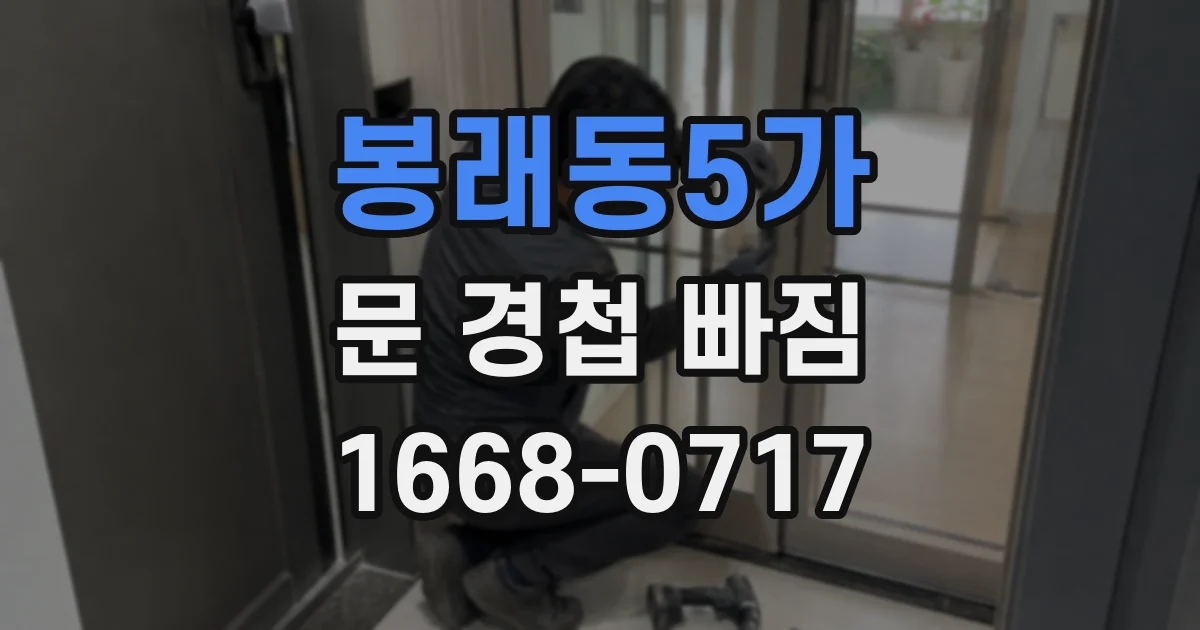 봉래동5가 문 경첩 빠짐