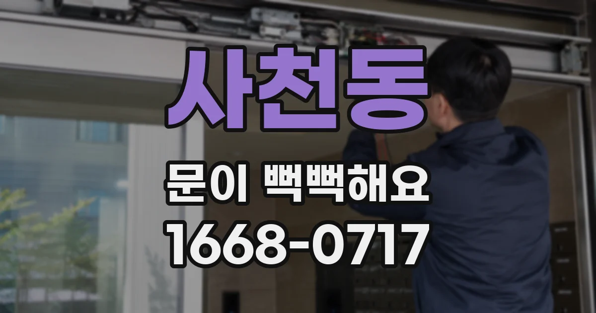 사천동 문이 뻑뻑해요