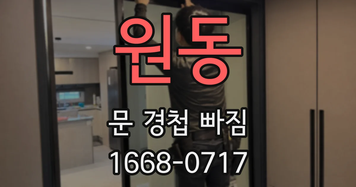 원동 문 경첩 빠짐