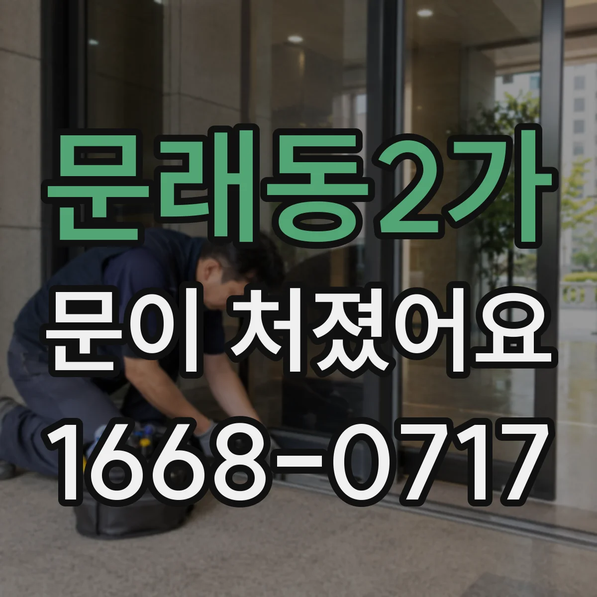 문래동2가 문이 처졌어요