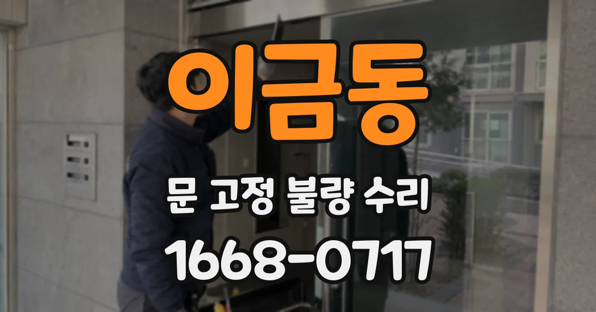 이금동 문 고정 불량 수리