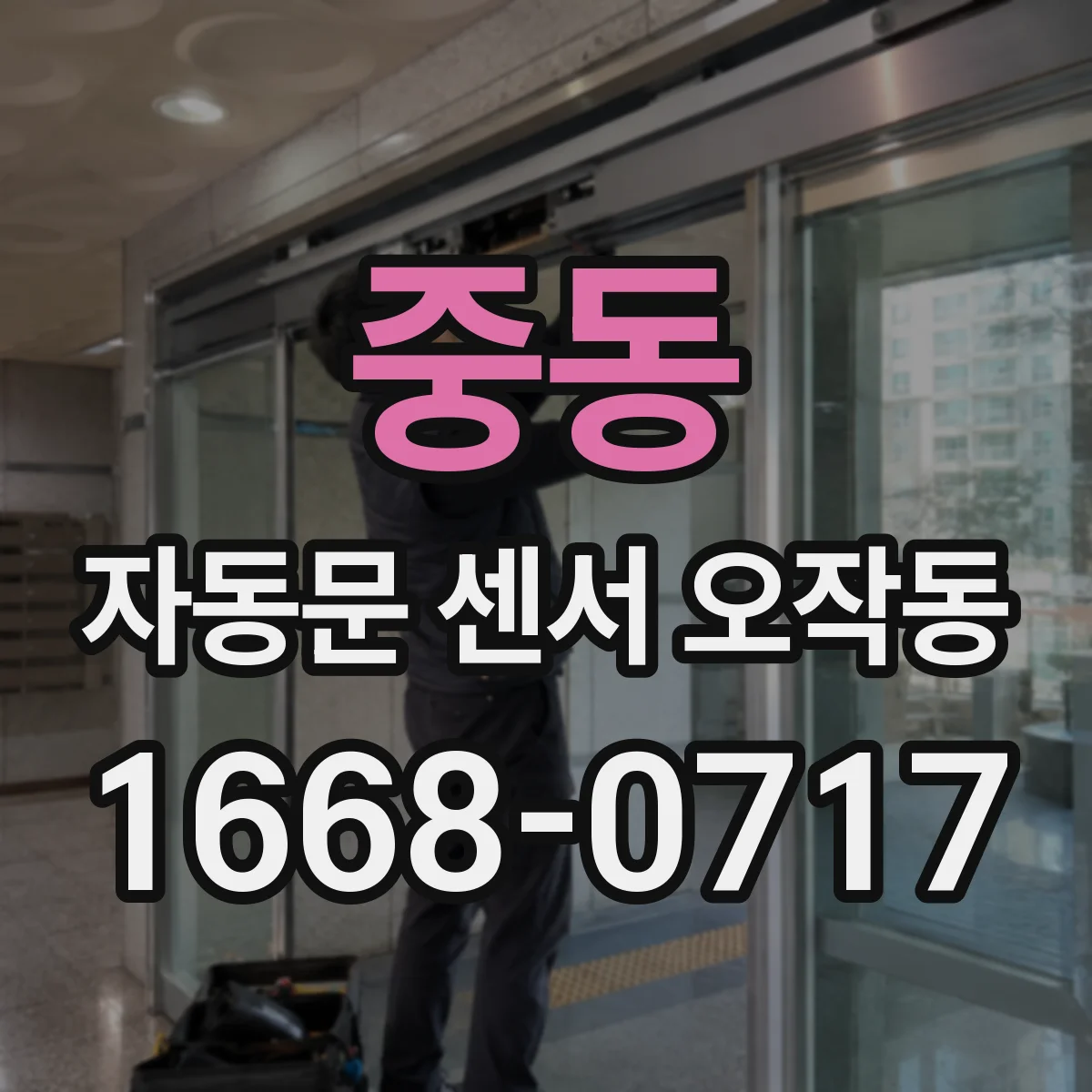 중동 자동문 센서 오작동
