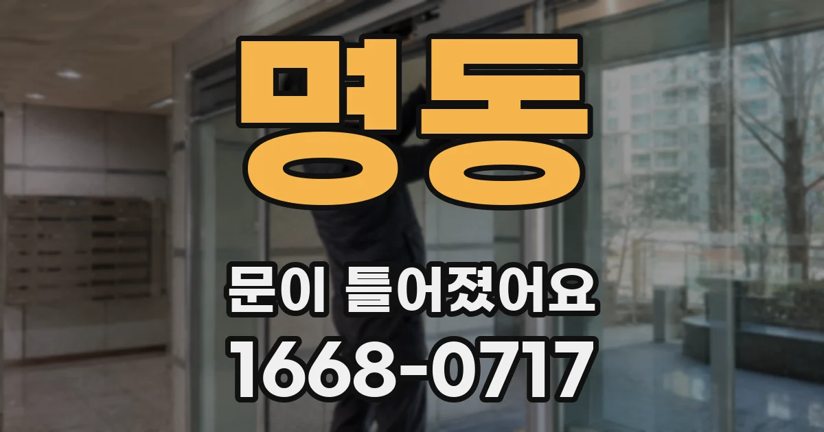 명동 문이 틀어졌어요