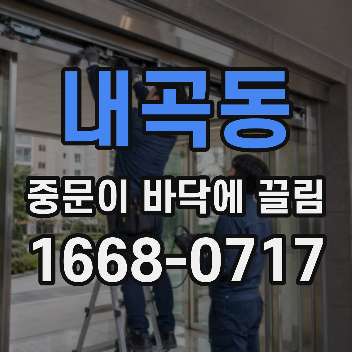 내곡동 중문이 바닥에 끌림