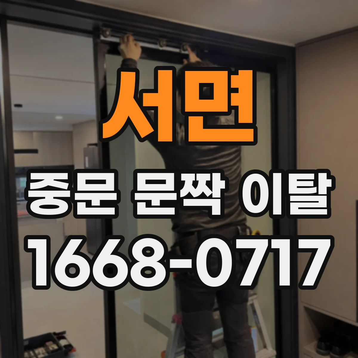 서면 중문 문짝 이탈