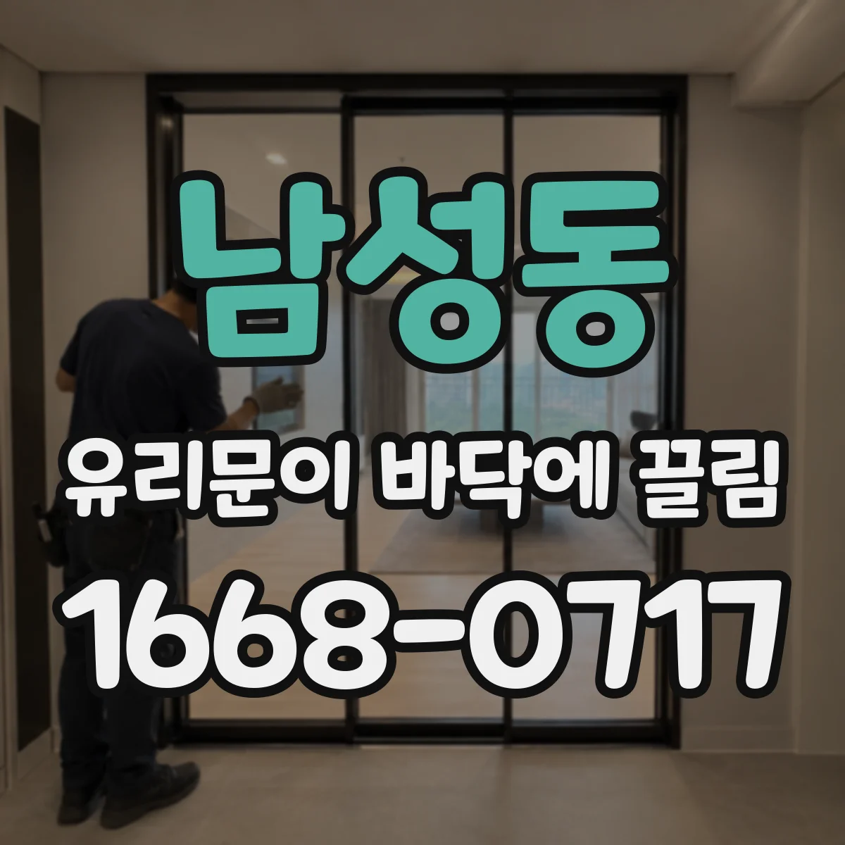 남성동 유리문이 바닥에 끌림