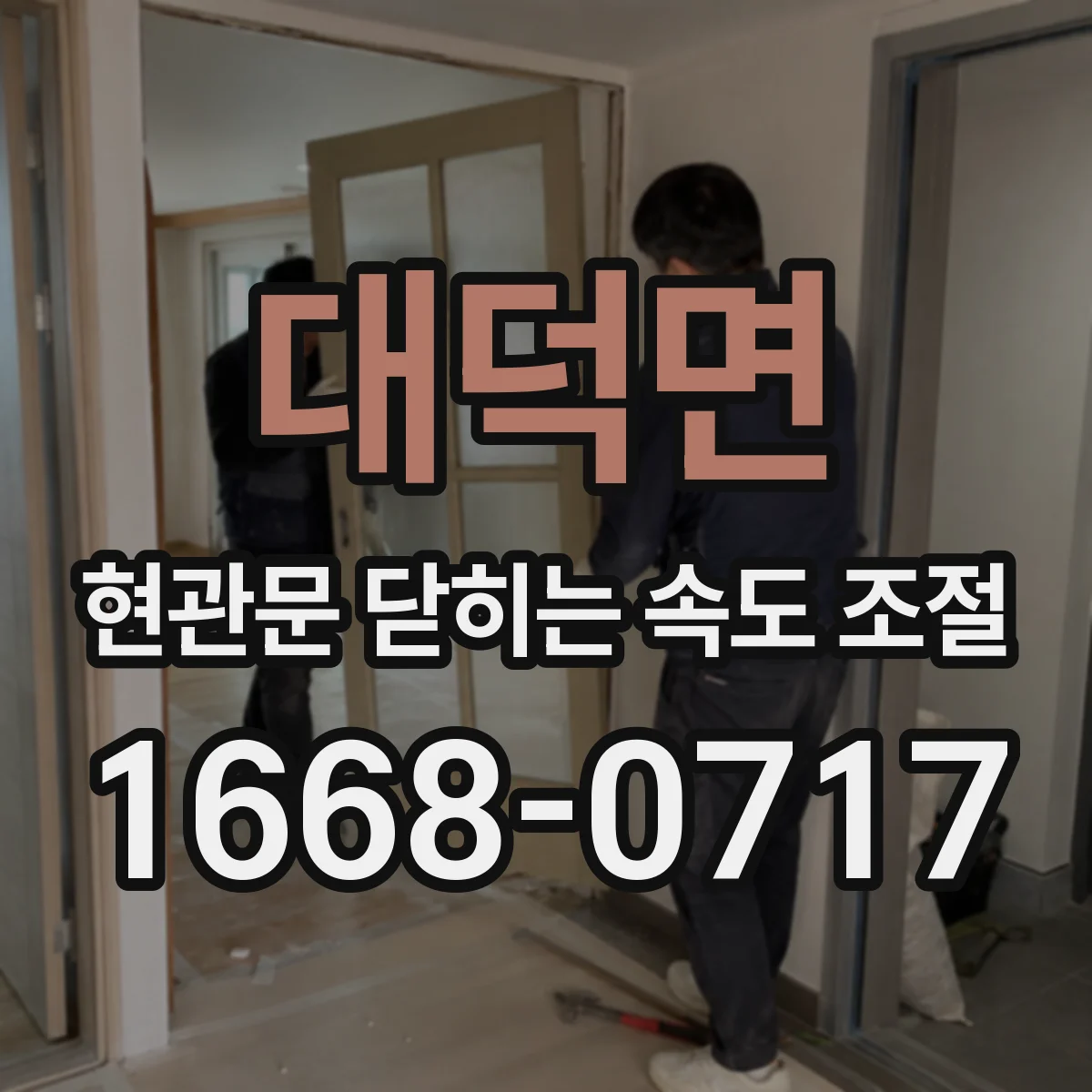 대덕면 현관문 닫히는 속도 조절