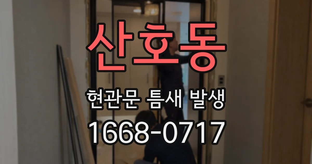 산호동 현관문 틈새 발생