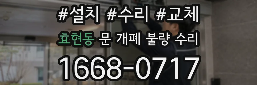 효현동 문 개폐 불량 수리