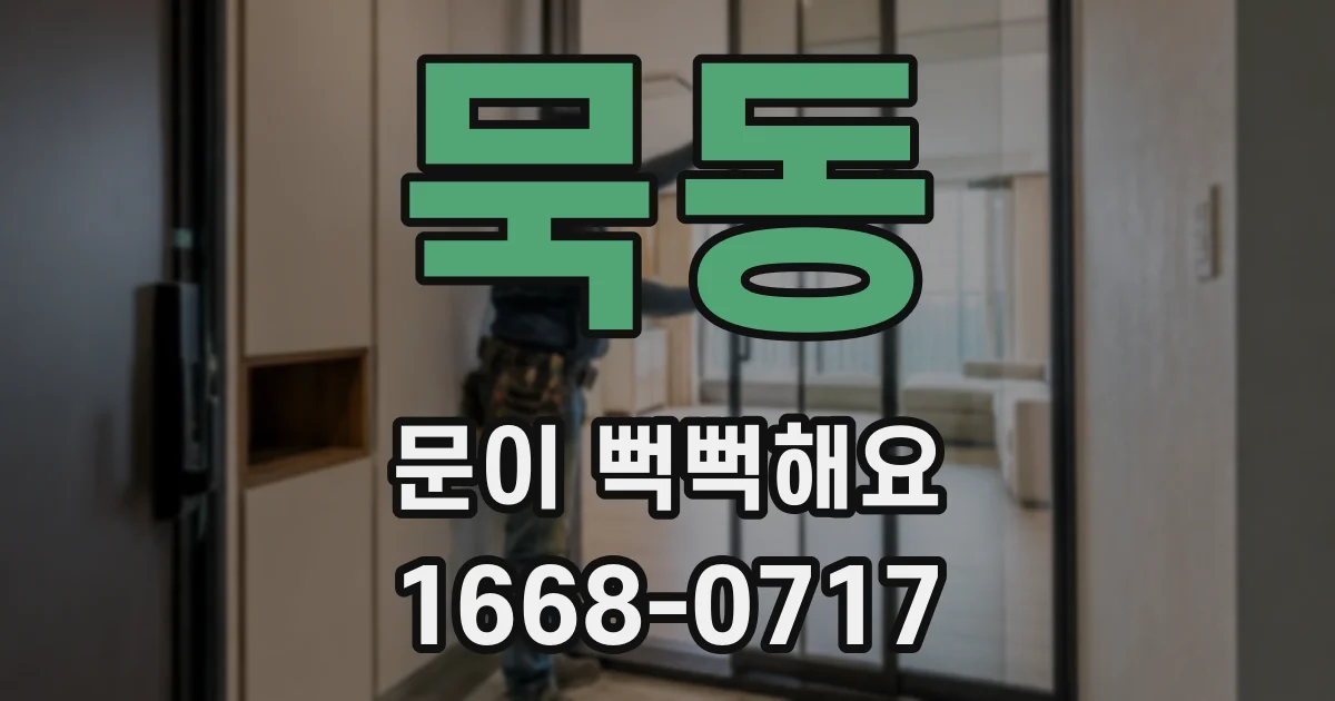 묵동 문이 뻑뻑해요