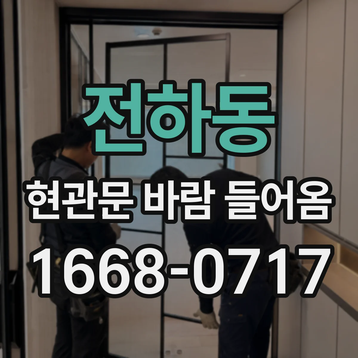 전하동 현관문 바람 들어옴