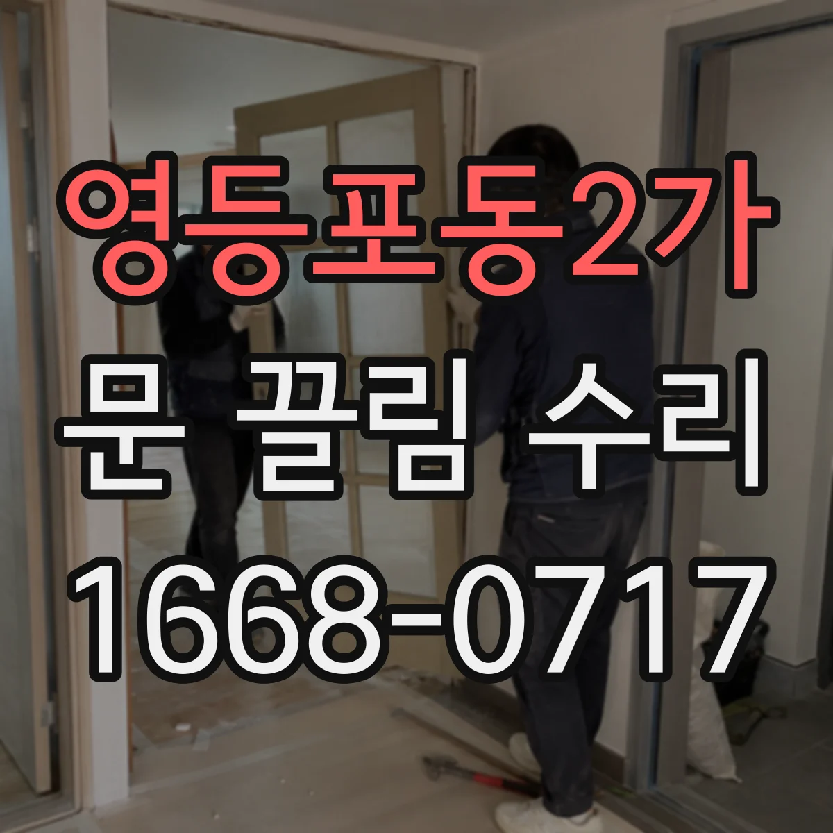 영등포동2가 문 끌림 수리