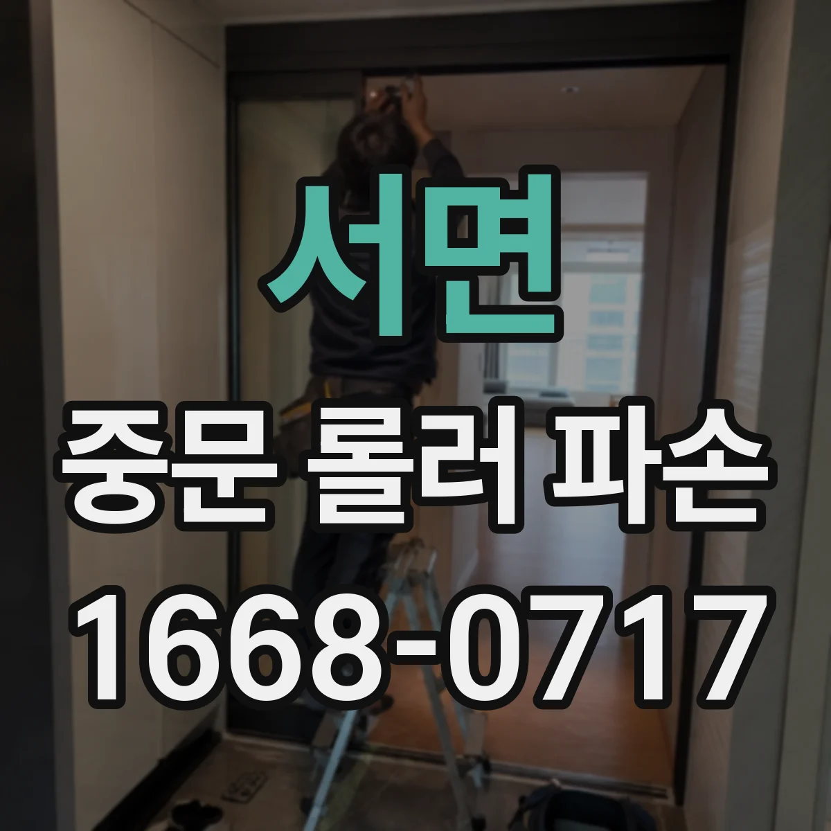 서면 중문 롤러 파손