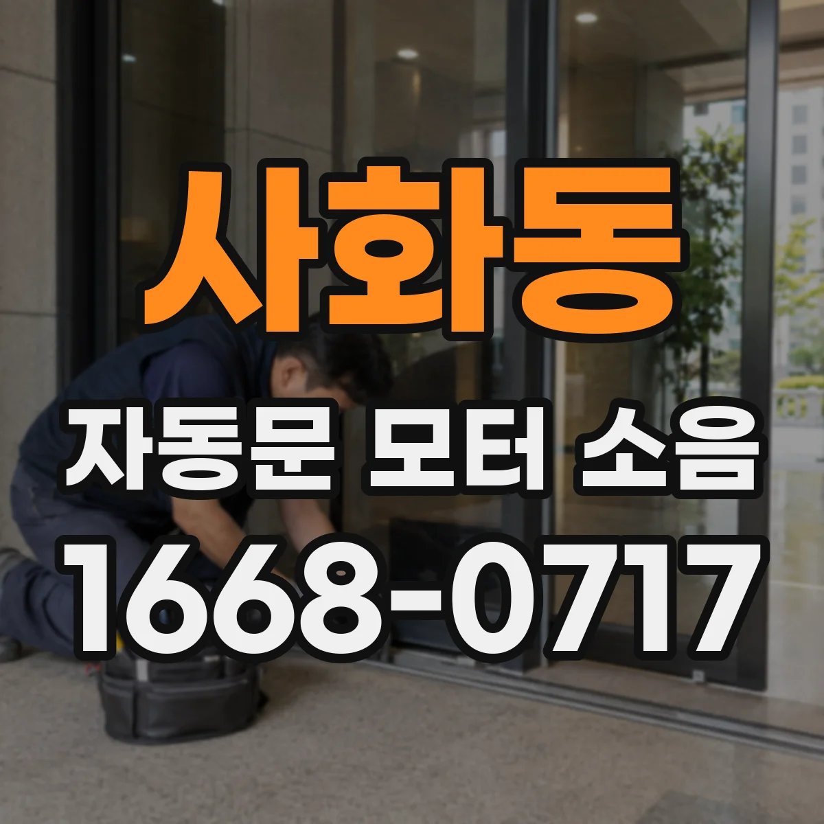 사화동 자동문 모터 소음